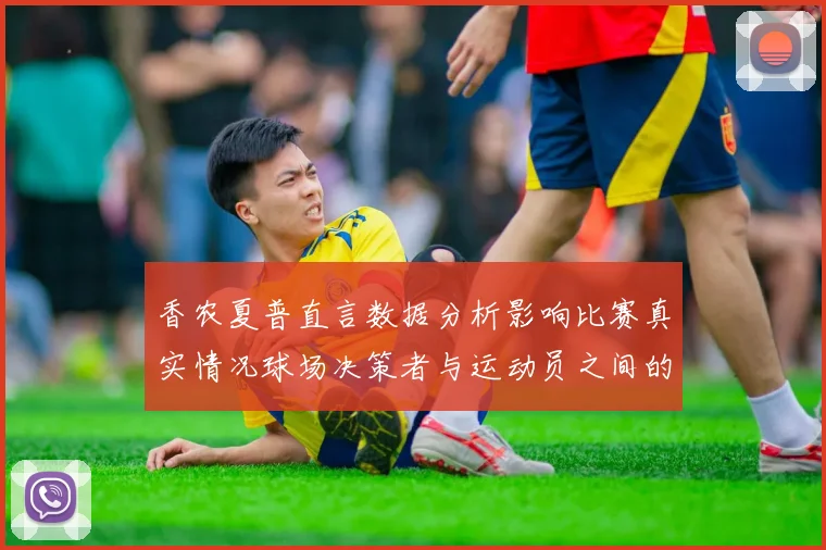 香农夏普直言数据分析影响比赛真实情况球场决策者与运动员之间的距离